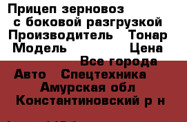 Прицеп зерновоз 857971-031 с боковой разгрузкой › Производитель ­ Тонар › Модель ­ 857 971 › Цена ­ 2 790 000 - Все города Авто » Спецтехника   . Амурская обл.,Константиновский р-н